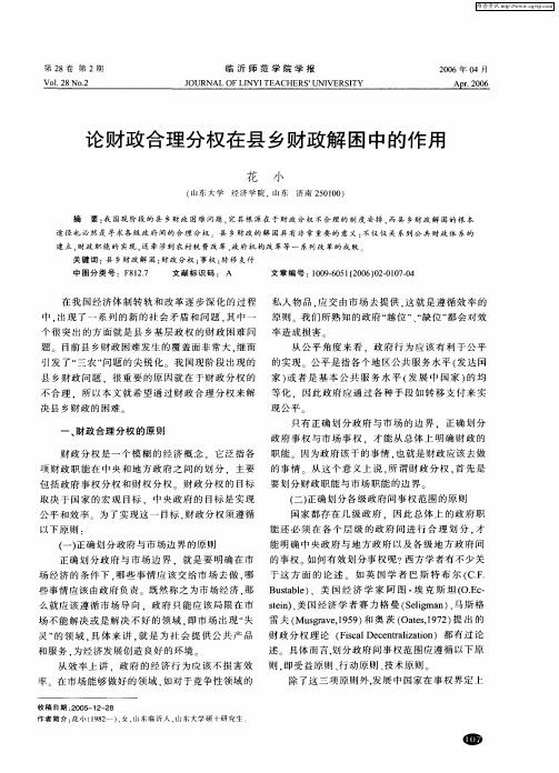 论财政合理分权在县乡财政解困中的作用