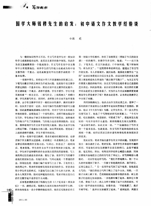 国学大师钱穆先生的启发：初中语文作文教学经验谈