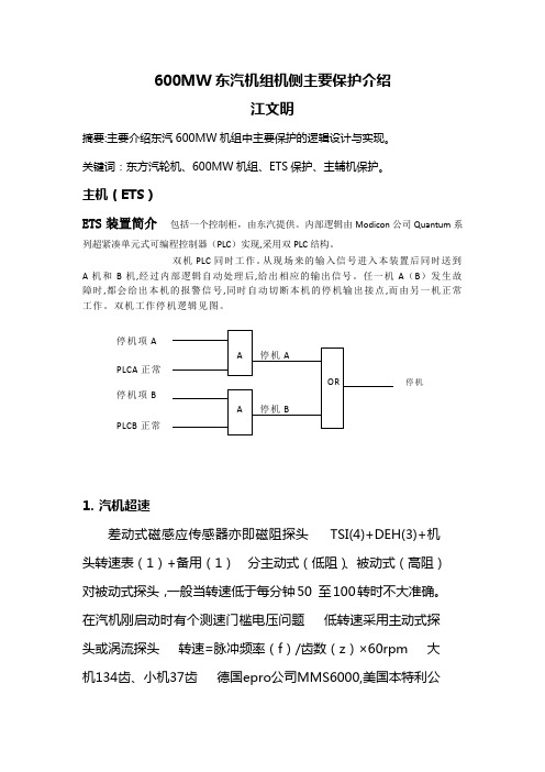 600MW东汽机组主要保护
