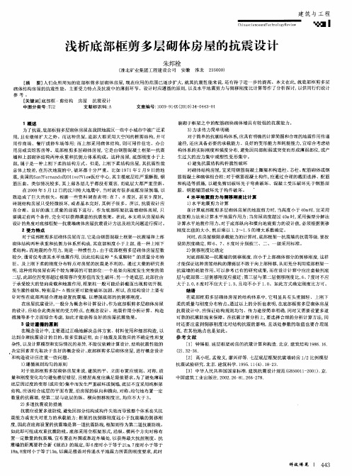 浅析底部框剪多层砌体房屋的抗震设计