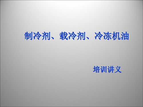 制冷剂与冷冻油