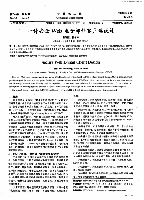 一种安全Web电子邮件客户端设计