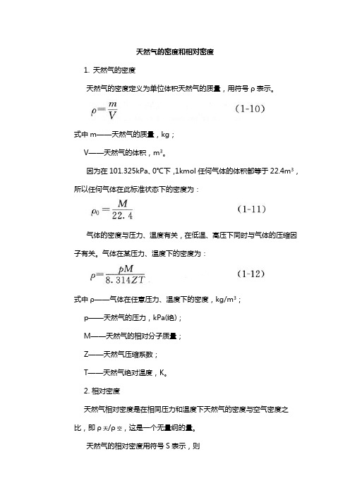 天然气的密度和相对密度
