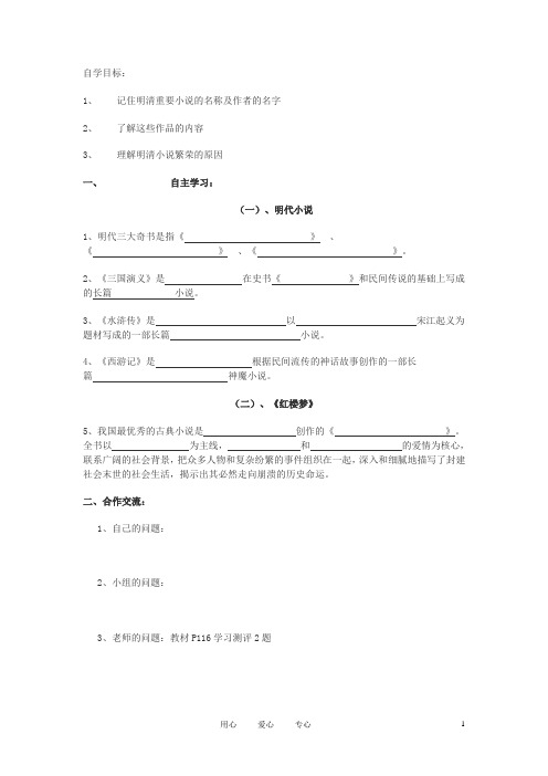 四川省古蔺县白沙中学七年级历史下册 第19课 明清小说学案 川教版