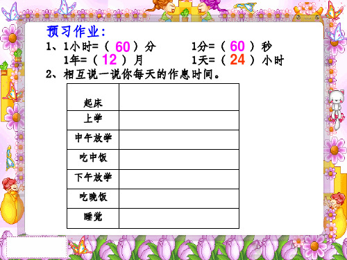 《24时计时法》PPT课件