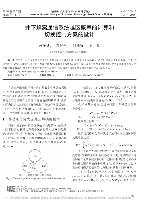 井下蜂窝通信系统越区概率的计算和切换控制方案的设计