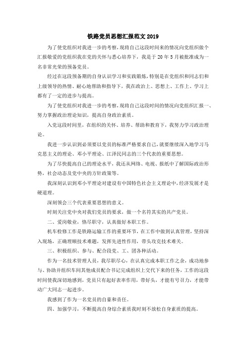 最新-铁路党员思想汇报范文2019 精品