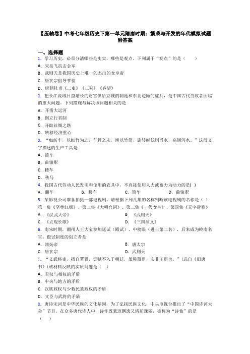 【压轴卷】中考七年级历史下第一单元隋唐时期：繁荣与开发的年代模拟试题附答案
