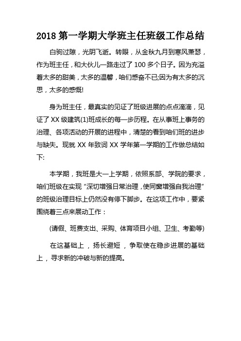 2018第一学期大学班主任班级工作总结