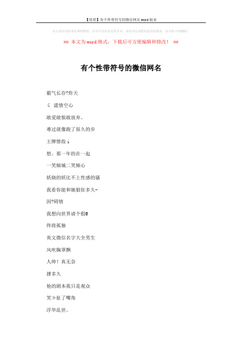【优质】有个性带符号的微信网名word版本 (15页)