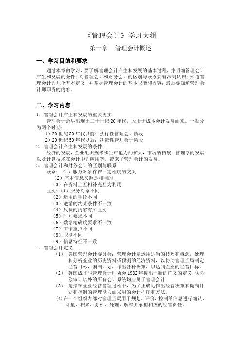 《管理会计》学习大纲
