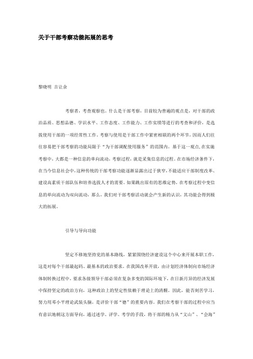 关于干部考察功能拓展的思考