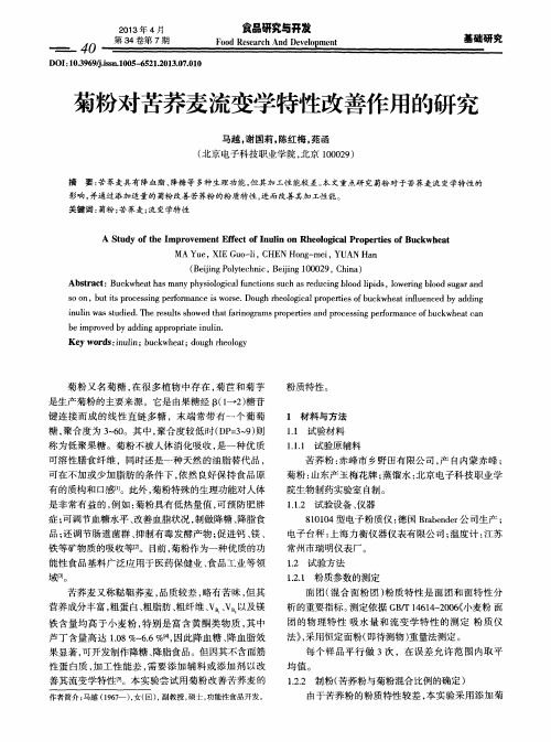 菊粉对苦荞麦流变学特性改善作用的研究