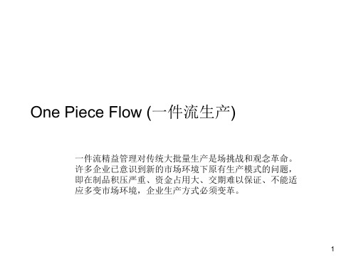 精益生产4.One+Piece+Flow+(一件流生产)