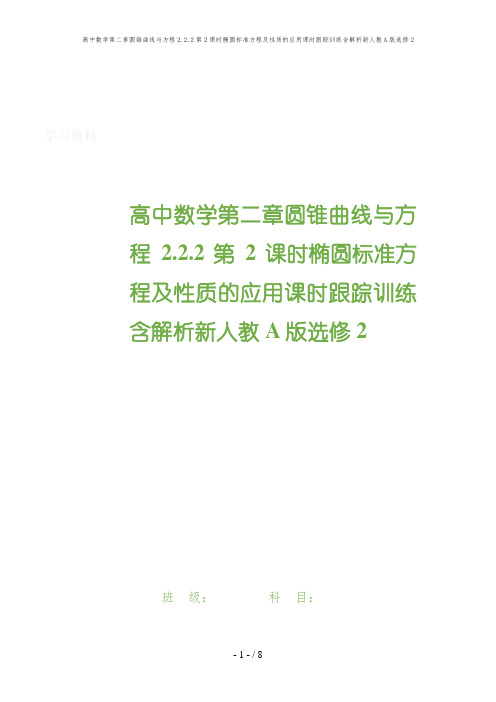 高中数学第二章圆锥曲线与方程2.2.2第2课时椭圆标准方程及性质的应用课时跟踪训练含解析新人教A版