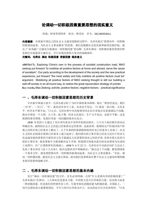 论调动一切积极因素重要思想的现实意义