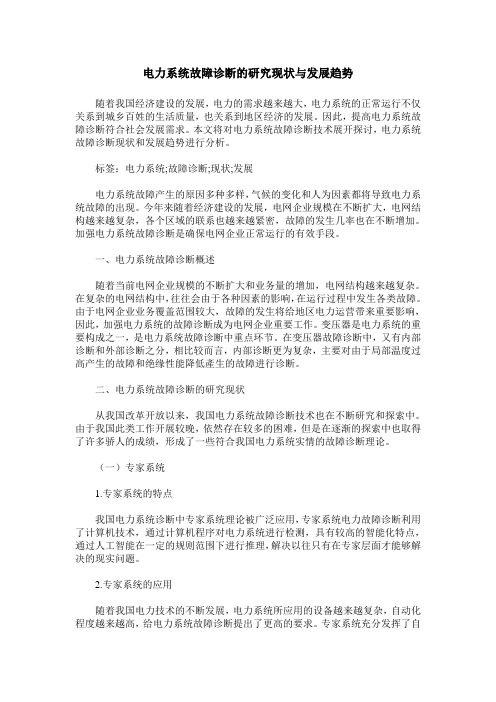 电力系统故障诊断的研究现状与发展趋势