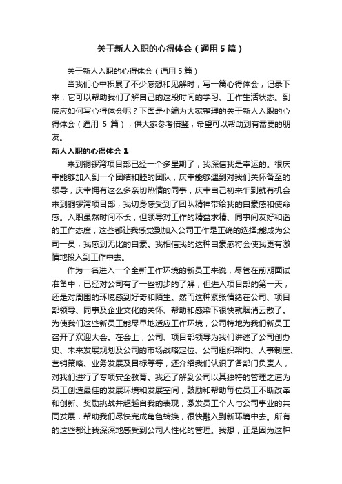 关于新人入职的心得体会（通用5篇）