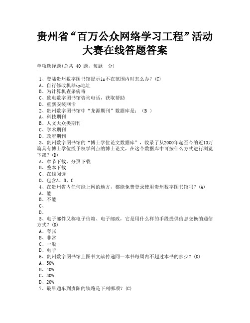 贵州省百万公众网络学习工程在线答题答案