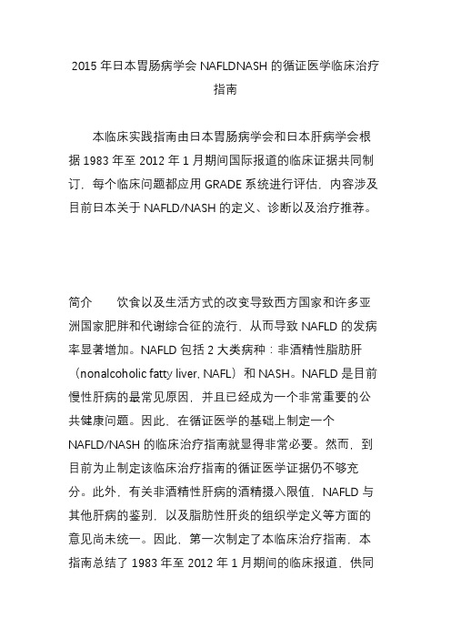 2015年日本胃肠病学会NAFLDNASH的循证医学临床治疗指南
