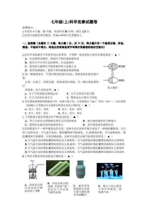 七年级(上)科学竞赛试题卷