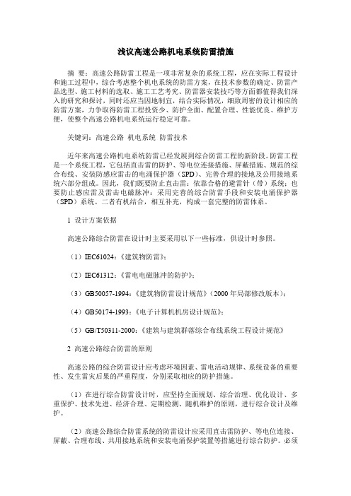 浅议高速公路机电系统防雷措施