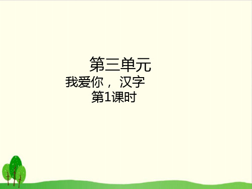 (部编教材)  我爱你,汉字优秀PPT1