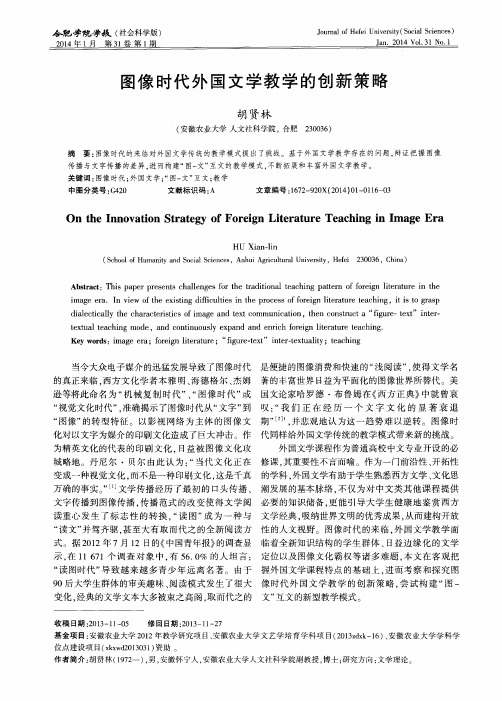 图像时代外国文学教学的创新策略