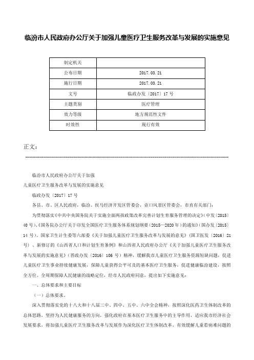 临汾市人民政府办公厅关于加强儿童医疗卫生服务改革与发展的实施意见-临政办发〔2017〕17号