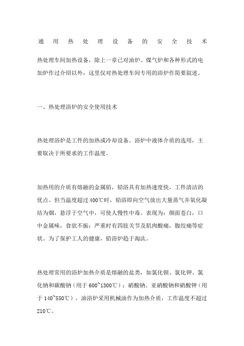通用热处理设备的安全技术