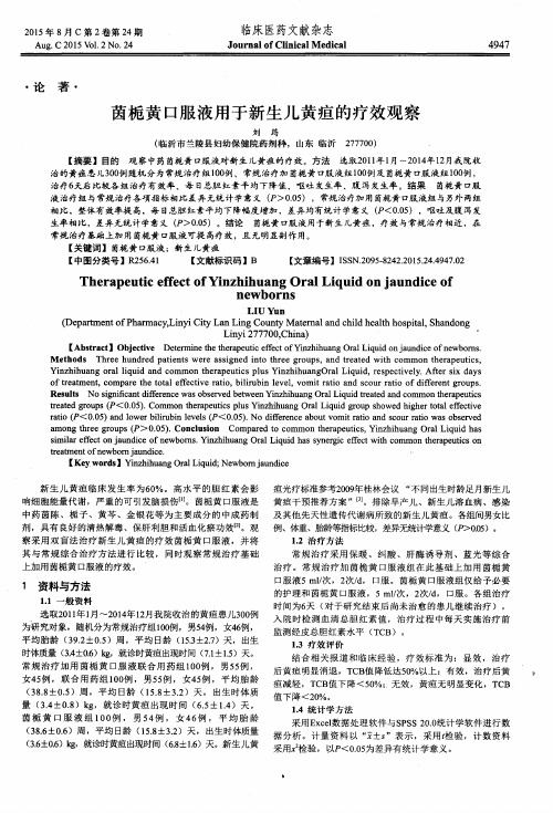 茵栀黄口服液用于新生儿黄疸的疗效观察