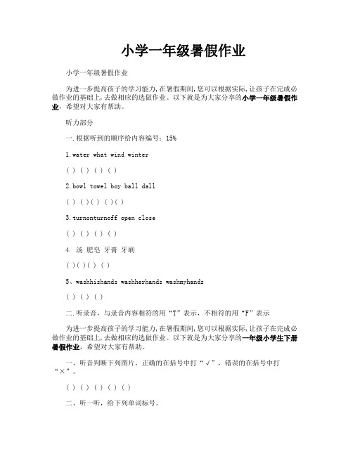 小学一年级暑假作业