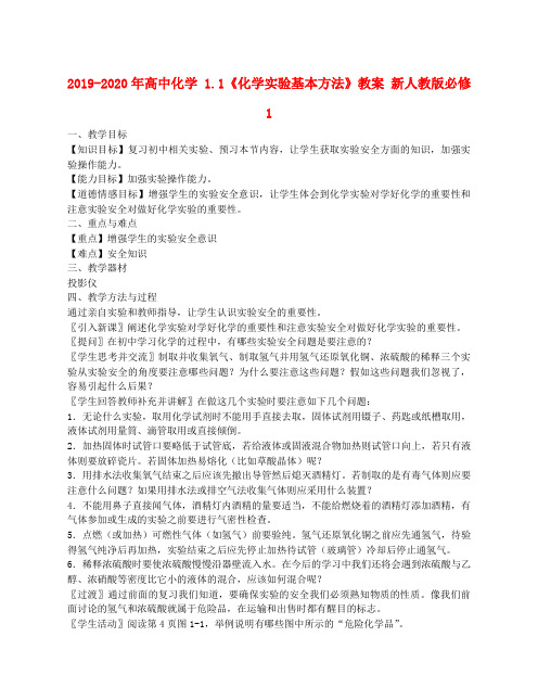 2019-2020年高中化学 1.1《化学实验基本方法》教案 新人教版必修1
