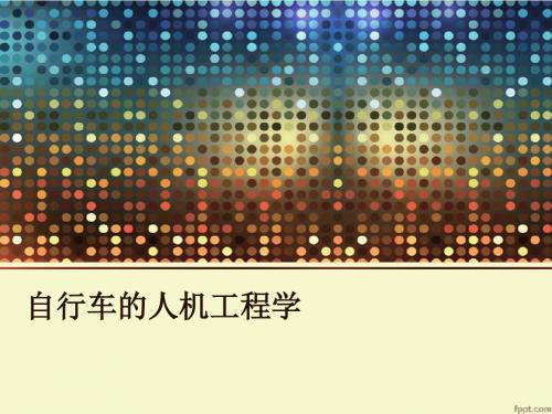 自行车与人机工程