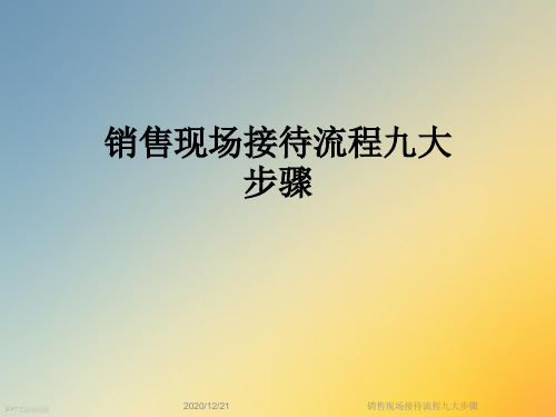 销售现场接待流程九大步骤