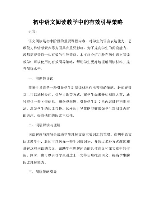 初中语文阅读教学中的有效引导策略