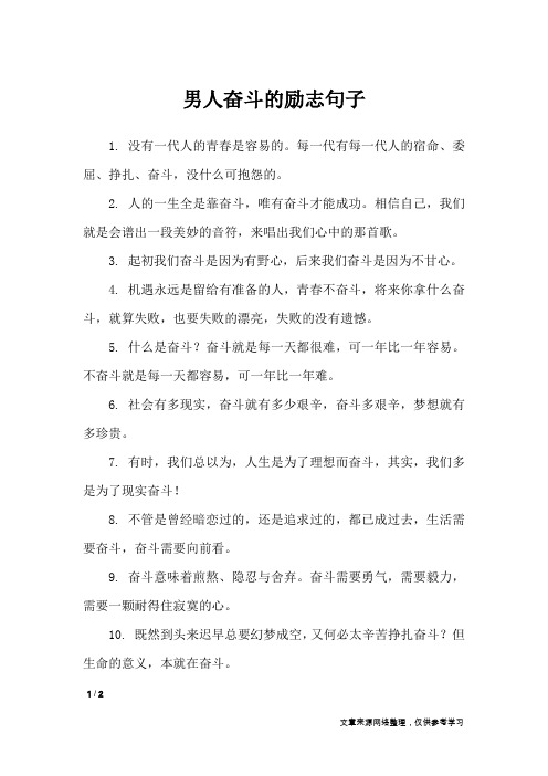 男人奋斗的励志句子_励志句子