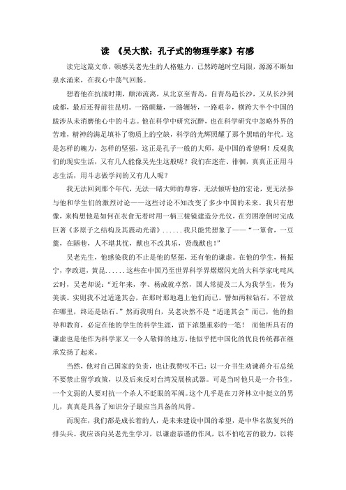 读 《吴大猷：孔子式的物理学家》有感