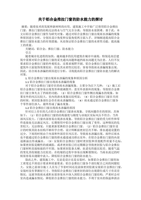 关于铝合金推拉门窗的防水能力的探讨