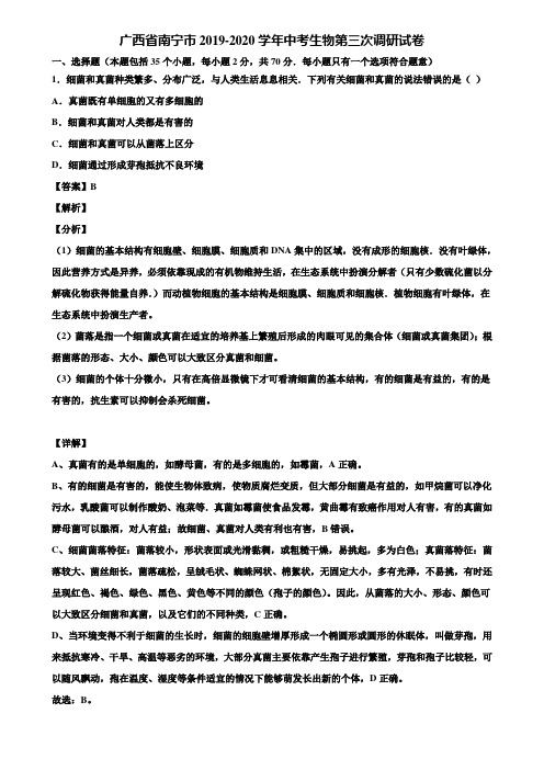广西省南宁市2019-2020学年中考生物第三次调研试卷含解析