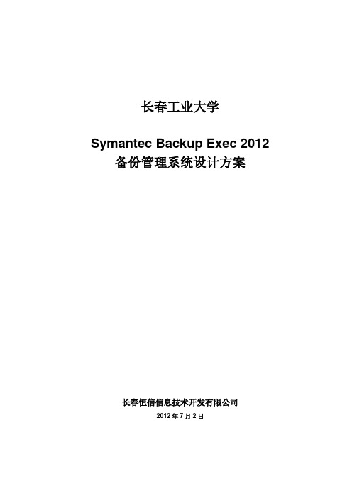 长春工业大学Symantec Backup Exec 2012备份设计方案