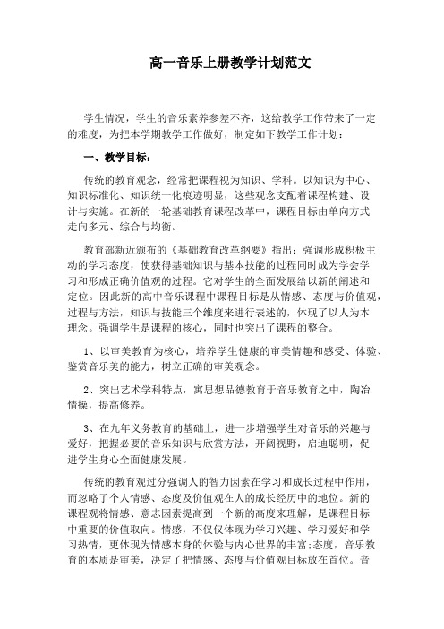 高一音乐上册教学计划范文