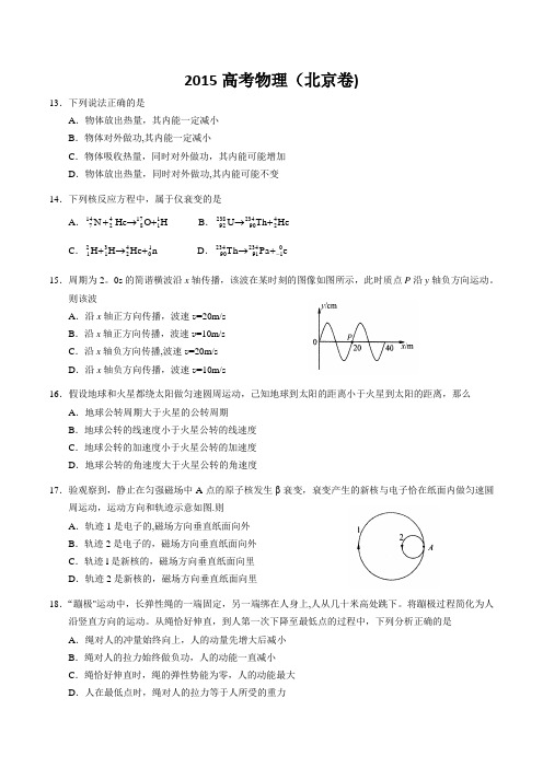 2015北京高考物理试题及答案
