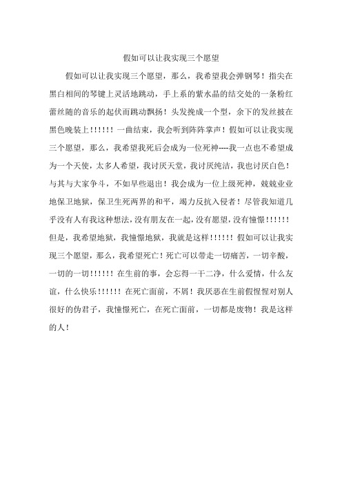 假如可以让我实现三个愿望-作文