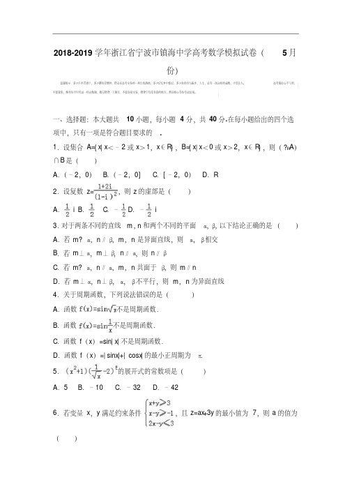 2018-2019学年浙江省宁波市镇海中学高考数学模拟试卷(5月份)Word版含解析