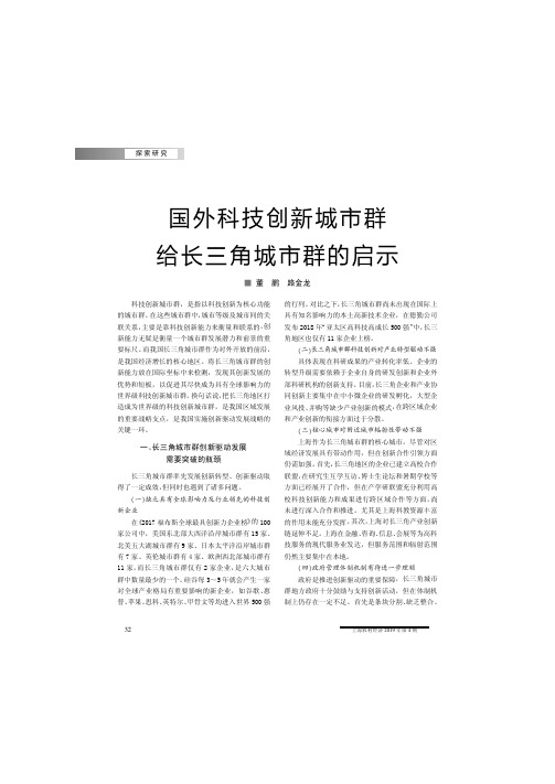 国外科技创新城市群给长三角城市群的启示