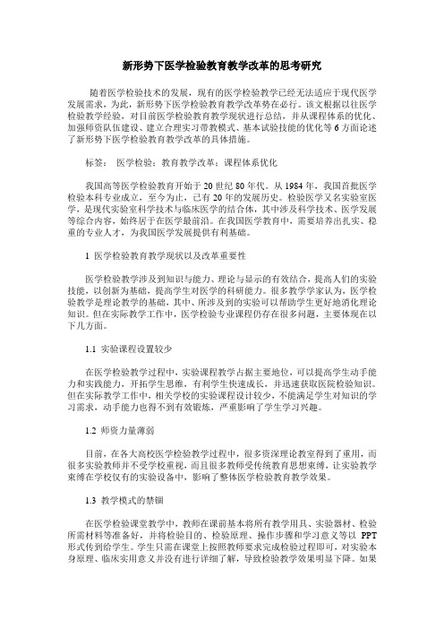 新形势下医学检验教育教学改革的思考研究