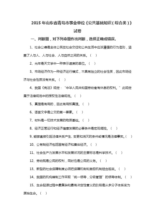 2015年山东省青岛市事业单位《公共基础知识(综合类)》试卷A