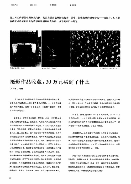 摄影作品收藏：30万元买到了什么