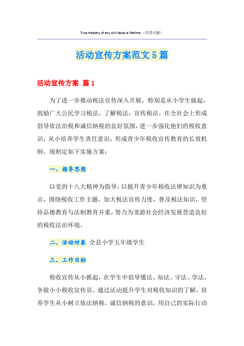 活动宣传方案范文5篇